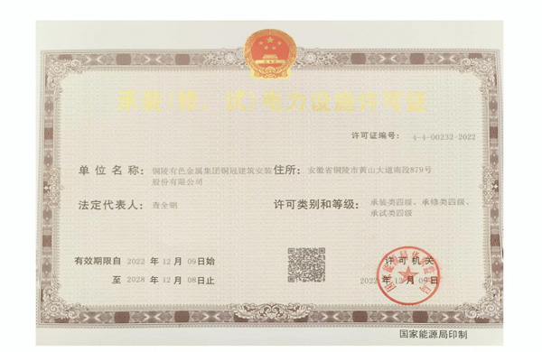 公司取得承裝（修、試）電力設(shè)施許可證